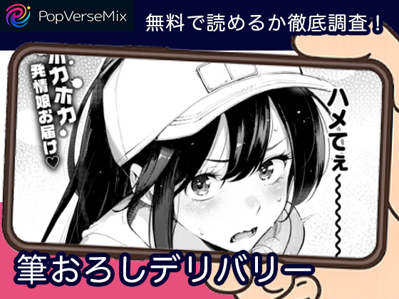 筆おろしデリバリー 無料