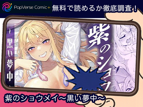 紫のショウメイ〜黒い夢中〜 無料