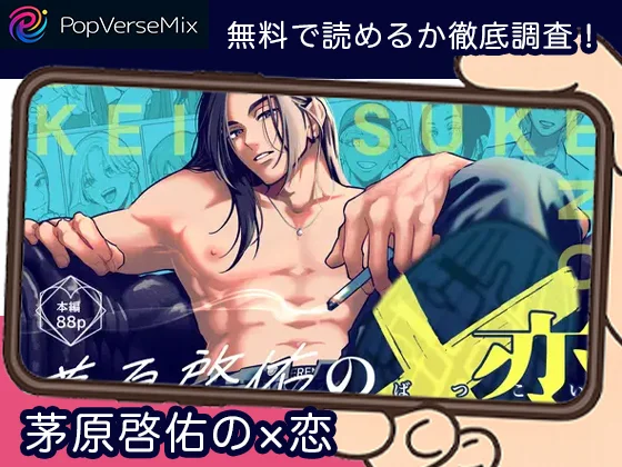 茅原啓佑の×恋-無料