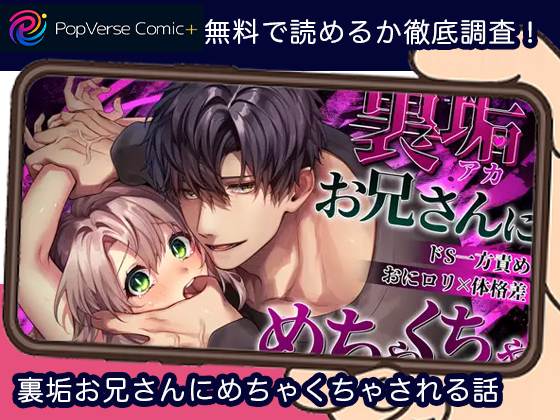 裏垢お兄さんにめちゃくちゃされる話 無料