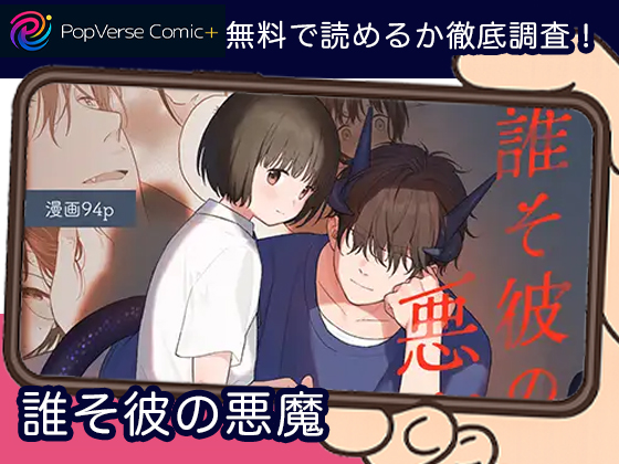 誰そ彼の悪魔 無料