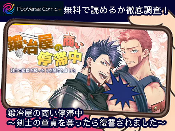 鍛冶屋の商い停滞中〜剣士の童貞を奪ったら復讐されました〜 無料