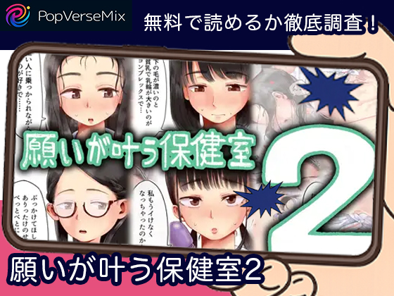 願いが叶う保健室2 無料