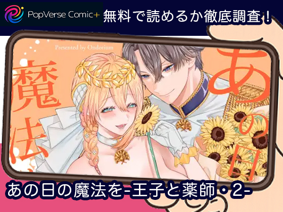 あの日の魔法を-王子と薬師・2- 無料