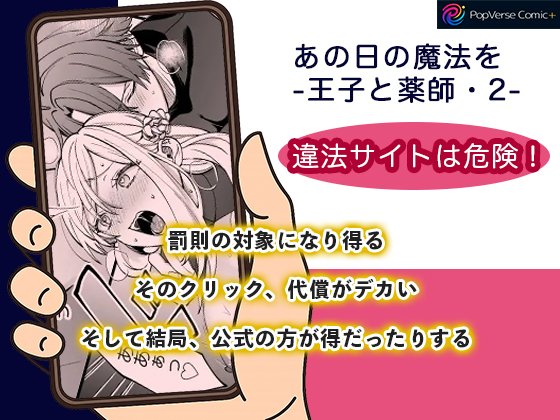 あの日の魔法を-王子と薬師・2- 違法サイトは危険！