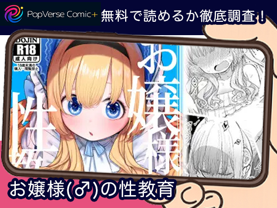 お嬢様(♂)の性教育