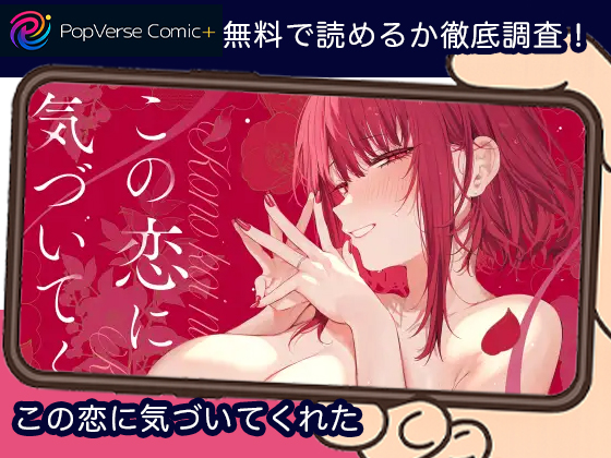 この恋に気づいてくれた 無料