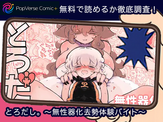 とろだし。〜無性器化去勢体験バイト〜 無料