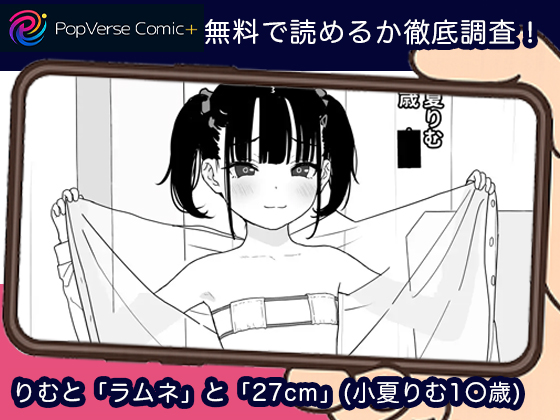 りむと「ラムネ」と「27cm」(小夏りむ1〇歳) 無料