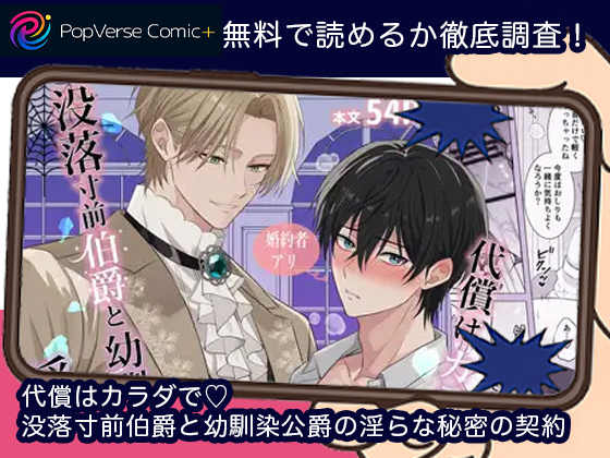 代償はカラダで♡没落寸前伯爵と幼馴染公爵の淫らな秘密の契約 無料