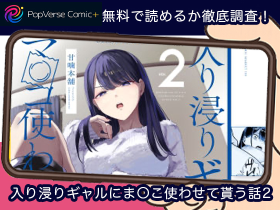 入り浸りギャルにま〇こ使わせて貰う話2 無料