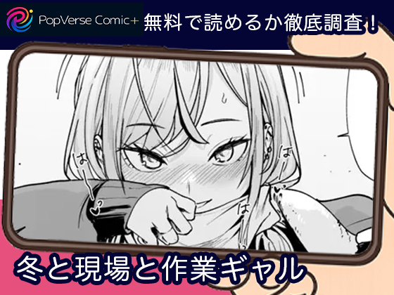 冬と現場と作業ギャル 無料