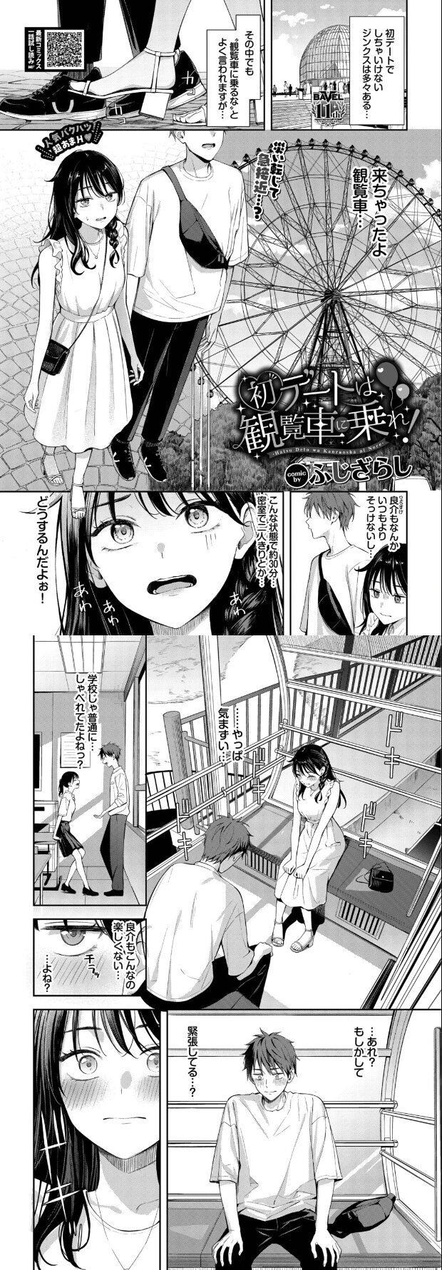 初デートは観覧車に乗れ！hitomiは危険.jpg