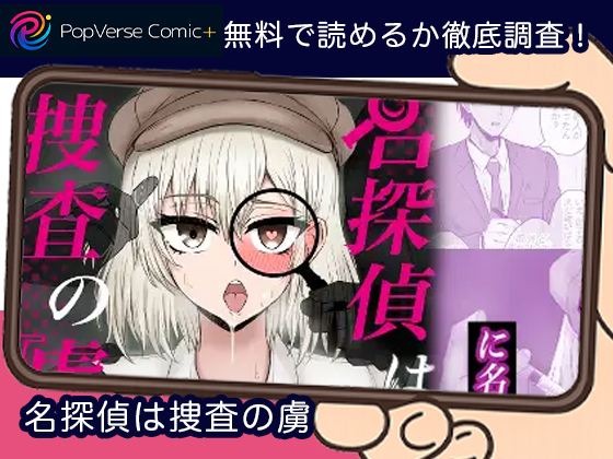 名探偵は捜査の虜 無料
