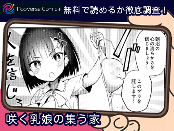 咲く乳娘の集う家 無料