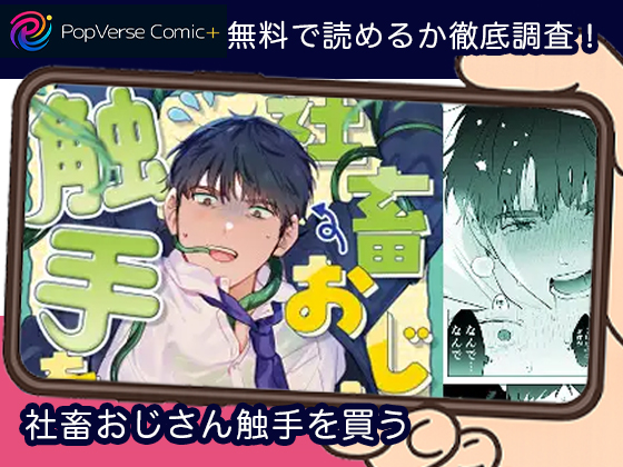 社畜おじさん触手を買う 無料
