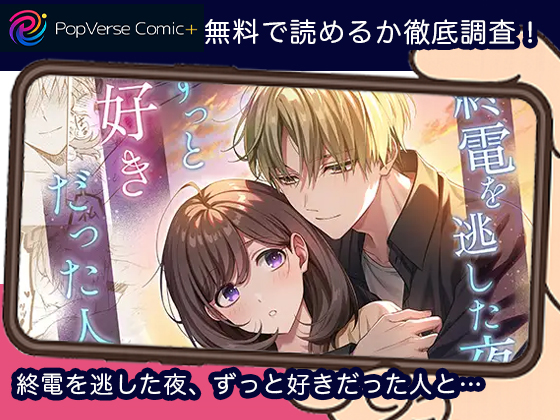 終電を逃した夜、ずっと好きだった人と… 無料