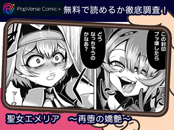 聖女エメリア　～再堕の嬌艶～無料