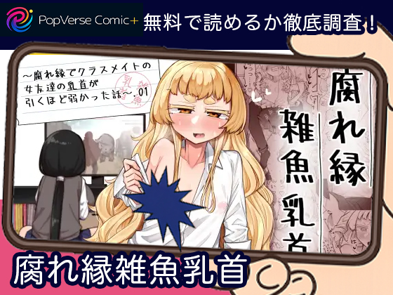 腐れ縁雑魚乳首 無料