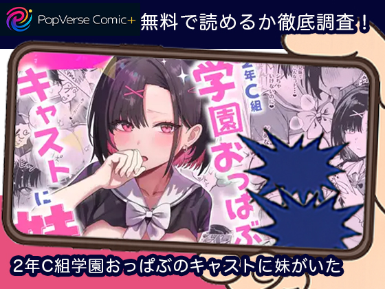 2年C組学園おっぱぶのキャストに妹がいた 無料