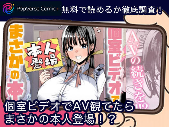 個室ビデオでAV観てたらまさかの本人登場！？ 無料