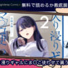 入り浸りギャルにま〇こ使わせて貰う話2 無料