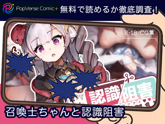 召喚士ちゃんと認識阻害 無料