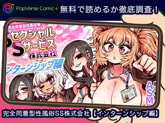 完全同意型性風俗SS株式会社【インターンシップ編】 無料