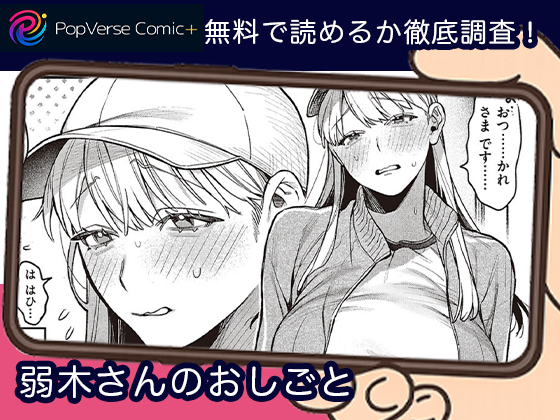 弱木さんのおしごと 無料