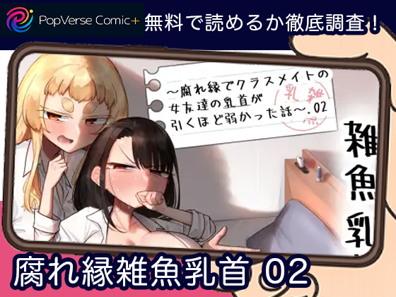 腐れ縁雑魚乳首 02 無料