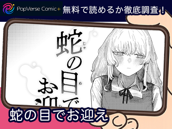 蛇の目でお迎え 無料