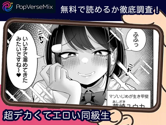 超デカくてエロい同級生-無料