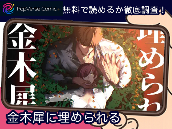 金木犀に埋められる 無料