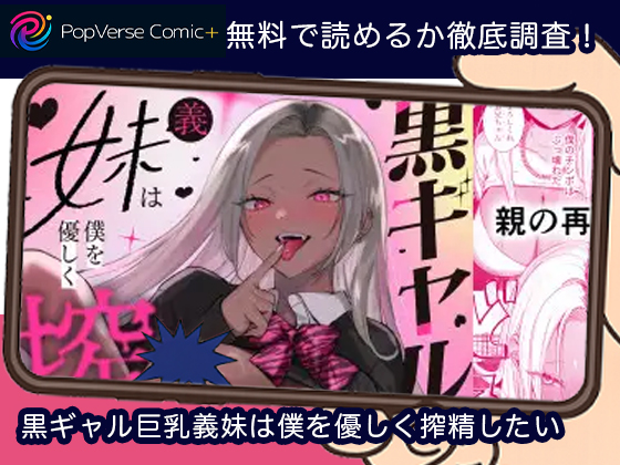 黒ギャル巨乳義妹は僕を優しく搾精したい 無料