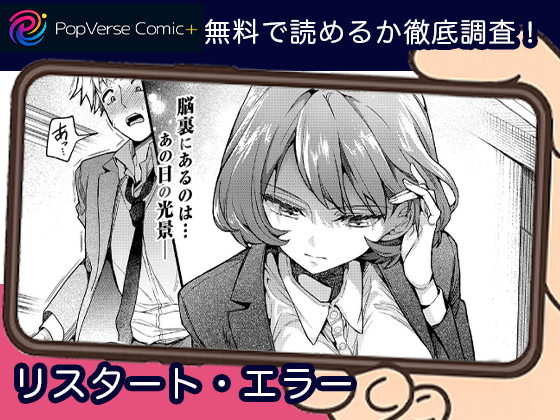 リスタート・エラー 無料