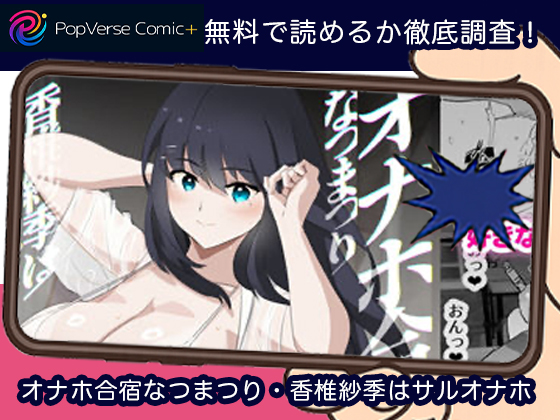 オナホ合宿なつまつり・香椎紗季はサルオナホ 無料漫画