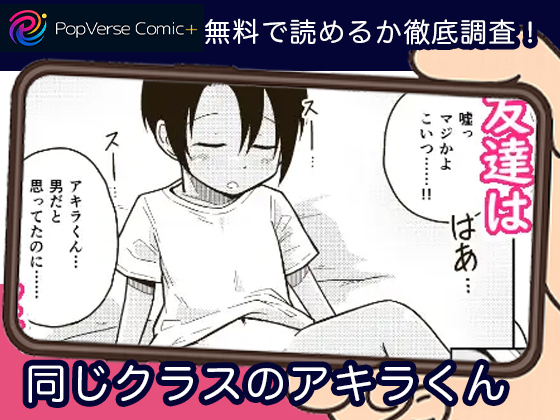 同じクラスのアキラくん 漫画無料