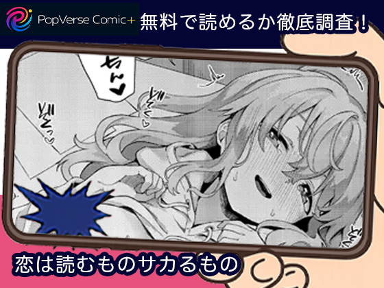 恋は読むものサカるもの 漫画無料