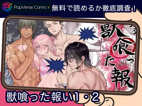 獣喰った報い1・2 漫画無料