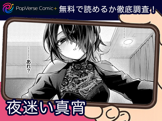 夜迷い真宵 無料
