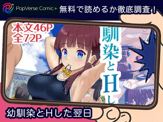 幼馴染とHした翌日 無料