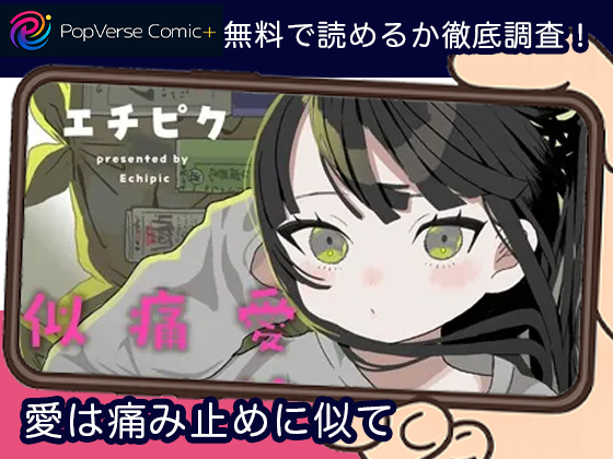 愛は痛み止めに似て 無料