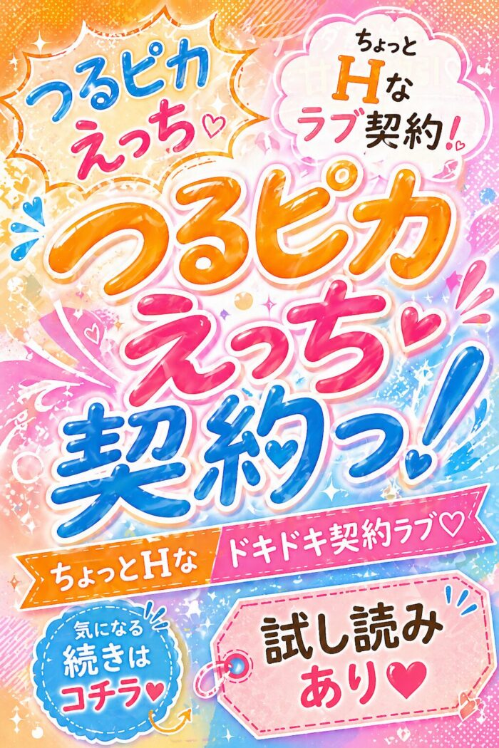 つるピカえっち契約っ！画像2