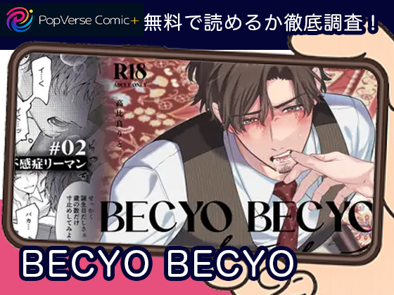 BECYO BECYO 無料