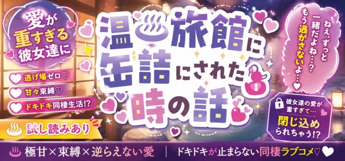 愛が重すぎる彼女達に温泉旅館に缶詰にされた時の話 画像2