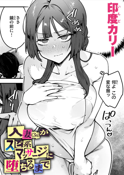 人妻（34）がスピ系マッサージに堕ちるまで 画像2