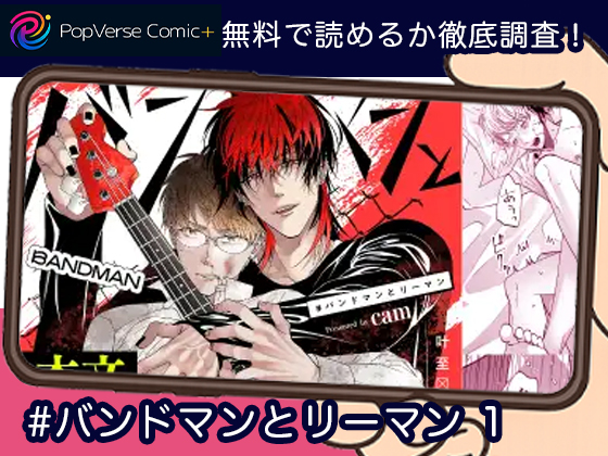 #バンドマンとリーマン 1 無料画像