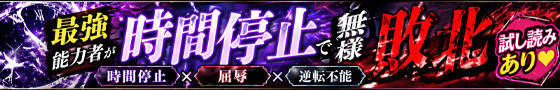 最強能力者が時間停止で無様敗北 画像