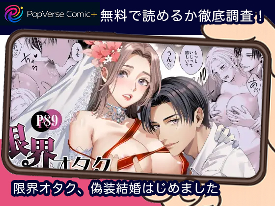 限界オタク、偽装結婚はじめました 画像