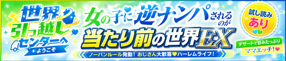 世界引っ越しセンターへようこそ 女の子に逆ナンパされるのが当たり前の世界EX 画像2